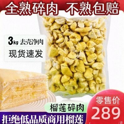 【全熟碎肉】9成熟冷冻榴莲肉冷冻无核泰国金枕速冻榴莲肉6斤装优惠商品图片