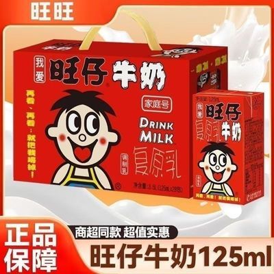 正品旺仔牛奶125ml*28调制复原乳整箱 盒装家庭装26年3月喝到12月