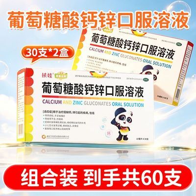 扶娃 葡萄糖酸钙锌口服溶液 10ml*30支/盒 扶娃葡萄糖酸钙锌口服溶液30支优惠商品图片