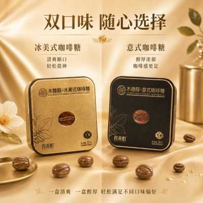 喜来町冰美式意式无糖咖啡糖木糖醇润喉清凉特浓黑金咖啡硬糖盒装优惠商品图片