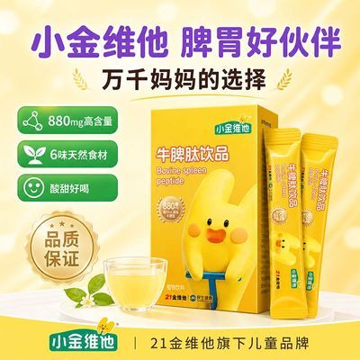 【21金维他】脾氨肽牛脾肽口服液小分子肽口饮液[2026/11/16到期]