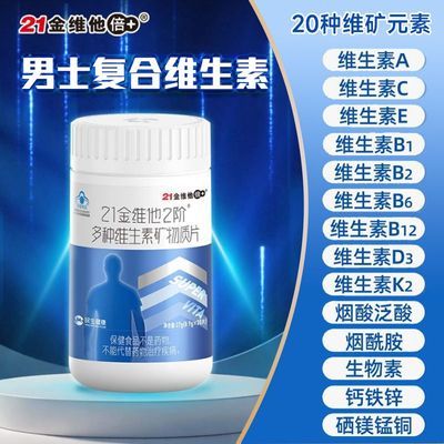 【21金维他】男士30片复合维生素补充多种维生素钙铁锌硒