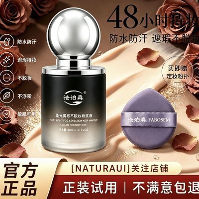法泊森定妆遮瑕粉底48小时持妆粉底液防水不脱妆养肤不卡粉不浮粉优惠商品图片