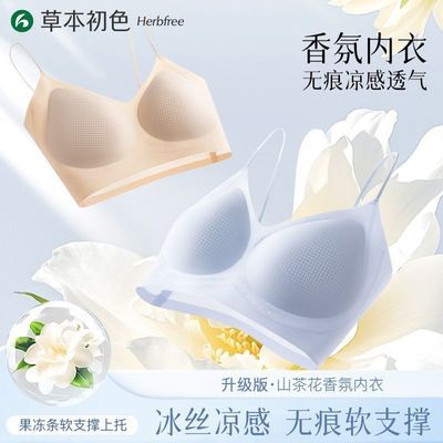 草本初色山茶花香氛内衣女超薄无痕无钢圈美背果冻条支撑聚拢文胸