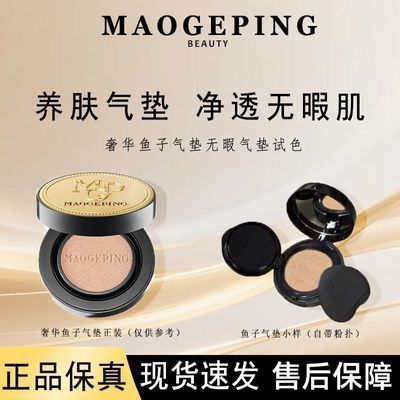 毛戈平气垫奢华鱼子酱气垫粉底液持久遮瑕净透分盘试盘4g乳液面霜