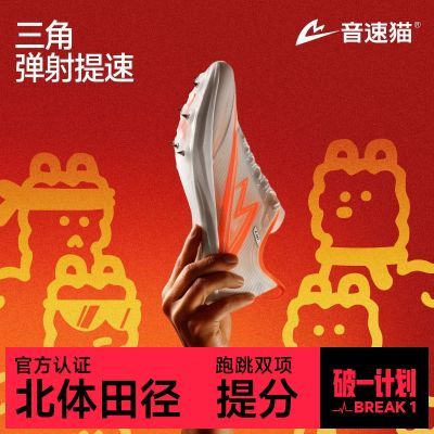【音速猫】逆天钉鞋全掌碳板跑鞋体育专用鞋田径短跑体考体测训练鞋