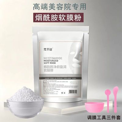 美容院烟酰胺补水提亮肤色保湿细腻光滑柔嫩净颜提靓软膜粉面膜粉