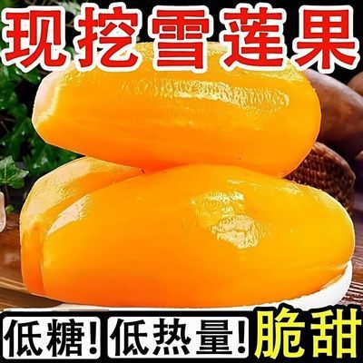 【今年新果】云南天山雪莲果新鲜水果细长现货批发黄心优质当季优惠商品图片