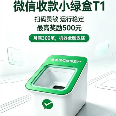 微信二维码收款扫码支付绿盒子T1升级版 免费安装达标返机器款