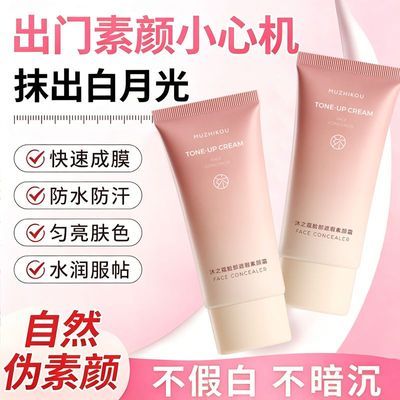 【官方正品】沐之蔻素颜霜全身提亮不假白控油润肤学生党防水防汗