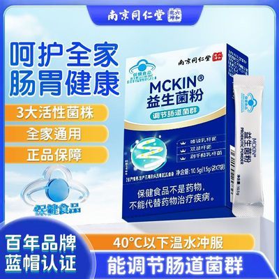 南京同仁堂MCKIN益生菌粉调节肠道菌群全家适用肠胃健康呵护优惠商品图片