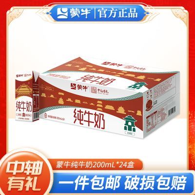 【8月产】 蒙牛纯牛奶 200ml*24盒 3.0蛋白 北京中轴线联名
