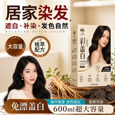 【蒙倩】染发膏600ml彩盖白大容量自己在家染发剂遮盖白发植物栗棕色