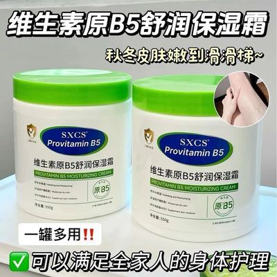 【新疆包邮】维生素原B5舒润保湿霜
