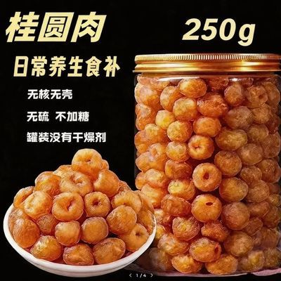 桂圆肉博白新货250g无核无壳 软糯龙眼肉无熏硫泡水煲汤 零食干货