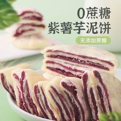 法米诺紫薯芋泥饼早餐糕点心无蔗糖粗粮饱腹紫薯饼糕点袋装300g优惠商品图片
