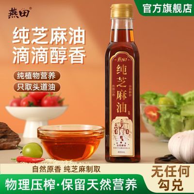 【滴滴浓香】燕田芝麻香油精选白芝麻制取400m'l凉拌火锅食用油优惠商品图片
