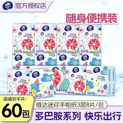 【维达】多巴胺手帕纸3层8片60包便携式随身装小包纸巾餐巾纸卫生纸D优惠商品图片