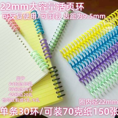 22mm活页圈大容量30孔A4可拆卸装订条本子B5/26环20孔A5彩色扣圈
