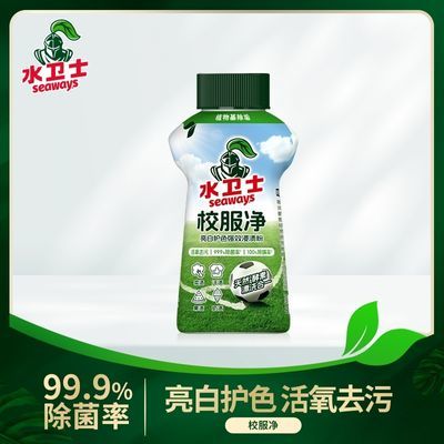 水卫士校服净亮白护色高效去污除菌率高达99.9学生衣物专用清洁剂优惠商品图片
