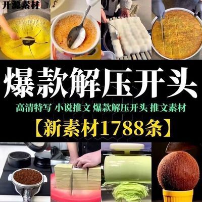 小说推文爆款解压开头高清美食素材混剪抖音快手小红书剪辑