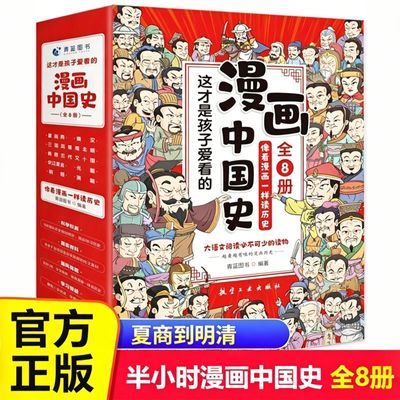 漫画中国史全套8册像看漫画一样读历史儿童漫画书历史类书籍