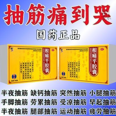 【修正】 根痛平胶囊 0.5g*8粒/板*2板/盒 血液循环不畅引起的抽筋中老年腿抽筋半夜抽筋治小腿抽筋手脚抽筋优惠商品图片