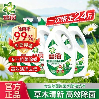 【碧浪】洗衣液专业抗菌草本清新3kg瓶除菌除螨洁净家用洗衣囤货24斤