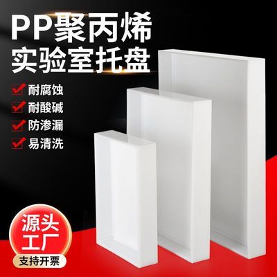 实验室耐酸碱PP水槽水箱防渗漏花架托盘食品级养殖场防水托盘定制