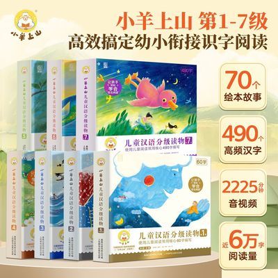小羊上山儿童汉语分级读物第1-7级3-8岁幼小衔接早教识字启蒙书籍