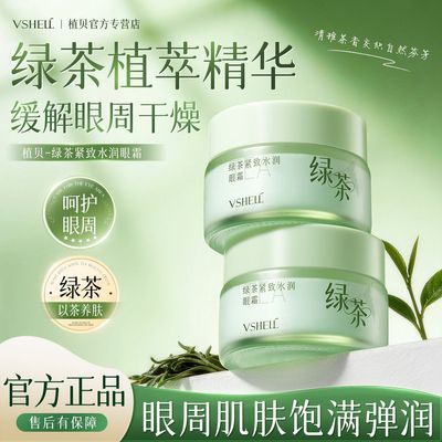 绿茶植萃精华眼霜舒缓眼周干燥补水保湿滋润紧致淡化细纹老牌国货