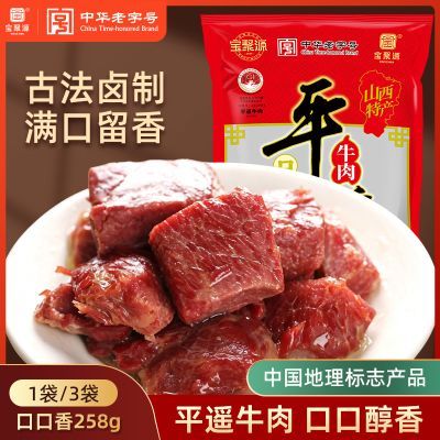 宝聚源平遥牛肉口口香258g独立小包熟食真空速食正宗山西特产即食