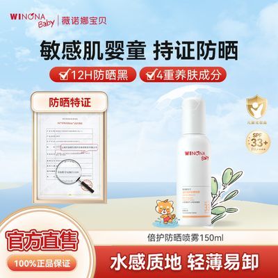 抢!薇诺娜宝贝防晒喷雾150ml宝宝户外防紫外线不假白婴童防晒喷乳优惠商品图片