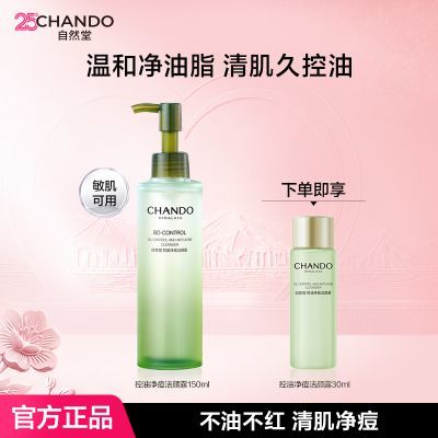 【自然堂】控油净痘洁颜露水杨酸氨基酸洗面奶温和清洁控油保湿洁颜蜜
