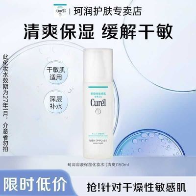 【开学必备】珂润水乳保湿化妆水Ⅰ150ml男女缓解干敏护肤优惠商品图片
