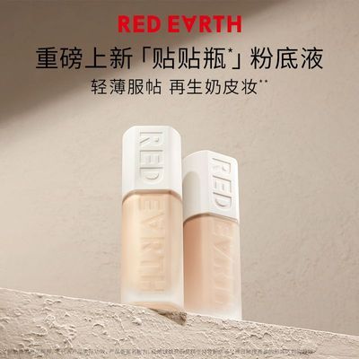 REDEARTH红地球 贴贴瓶粉底液不脱妆学生保湿遮瑕持久
