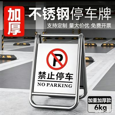 不锈钢禁止停车请勿泊车警示牌酒店停车专用车位加重加厚款6公斤