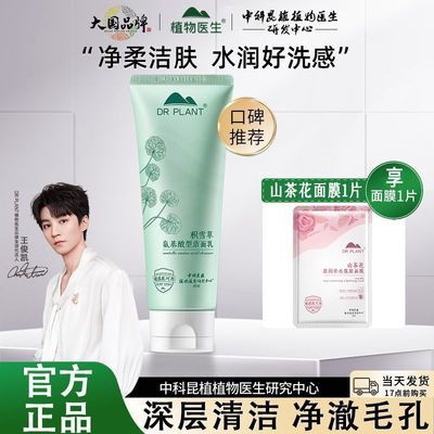 【植物医生】积雪草氨基酸洁面乳泡沫洗面奶深层清洁卸妆二合一学生优惠商品图片