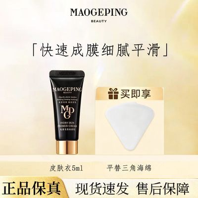 【毛戈平】皮肤衣凝脂柔肌妆前隔离乳皮肤衣5ml旅行正品优惠商品图片