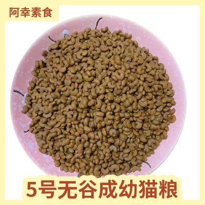 阿幸素食宠粮 5号无谷成幼猫通用猫粮添加蔓越莓/均衡膳食营养【15天内发货】
