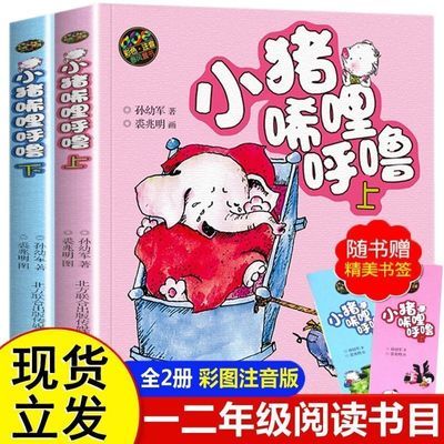 小猪唏哩呼噜彩色注音版上下共2册小猪稀里孙幼军儿童文学一年级
