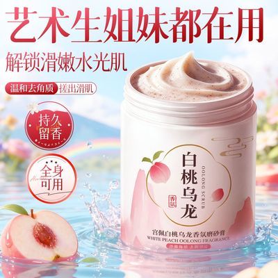 官方正品白桃乌龙磨砂膏温和去角质清洁留香氛改善鸡皮滋润不伤肤