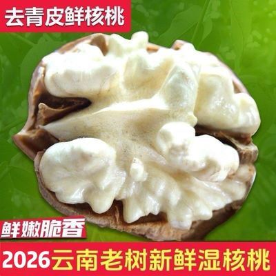新鲜湿核桃现货去青皮老树大姚核桃儿童孕妇即食核桃优惠商品图片