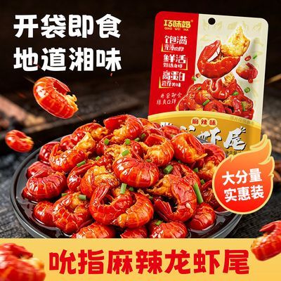 湖南龙虾尾香辣零食解馋辣味小吃办公室宿舍休闲开袋即食下酒菜