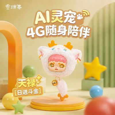 灵瑞集天禄AI智能毛绒玩偶创意挂饰可爱公仔陪伴玩具礼物4G灵宠