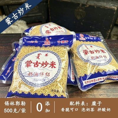 蒙古特产炒米 500克/袋 奶油伴侣 0添加非油炸炒米 拌酸奶泡牛奶