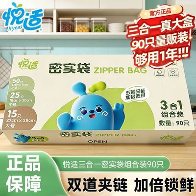 悦适双夹链密实袋食品级装自封袋家用冰箱收纳袋加厚保鲜袋优惠商品图片