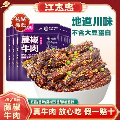 【江志忠】牛肉38g*8袋五香牛肉干袋装即食真牛肉香辣牛肉条休闲零食优惠商品图片