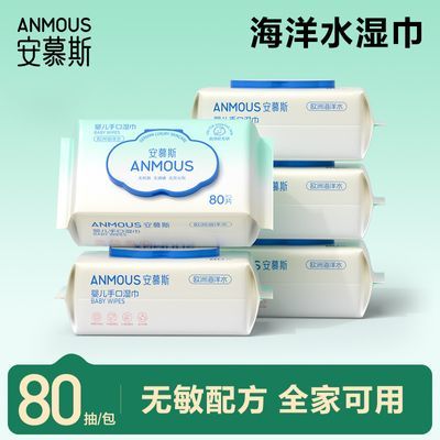 【安慕斯】湿巾海洋水婴儿手口屁专用家庭装湿纸巾儿童擦嘴80抽10大包优惠商品图片