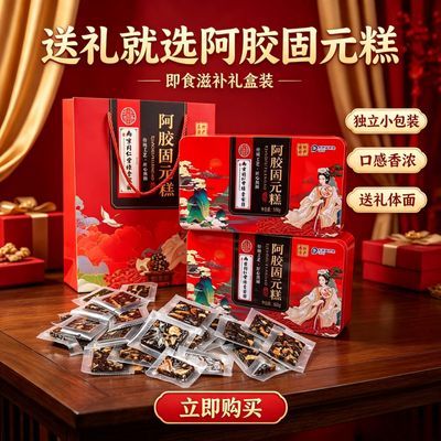 月圆祥合黑芝麻木糖醇东阿阿胶固元糕即食营养滋补礼盒送女友长辈【9月25日发完】优惠商品图片